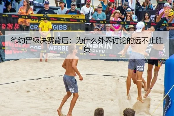 德约晋级决赛背后：为什么外界讨论的远不止胜负