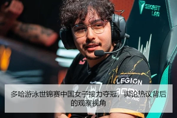 多哈游泳世锦赛中国女子接力夺冠，舆论热议背后的观察视角