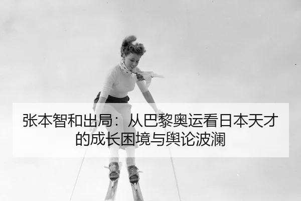 zhang-ben-zhi-he-chu-ju-cong-ba-li-ao-yun-kan-ri-ben-tian-cai-de-cheng-zhang-kun-jing-yu-yu-lun-bo-lan-2-609.jpg
