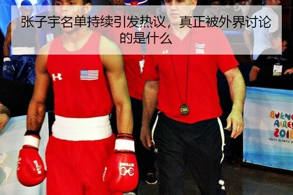 zhang-zi-yu-ming-dan-chi-xu-yin-fa-re-yi-zhen-zheng-bei-wai-jie-tao-lun-de-shi-shen-me-2-971.jpg